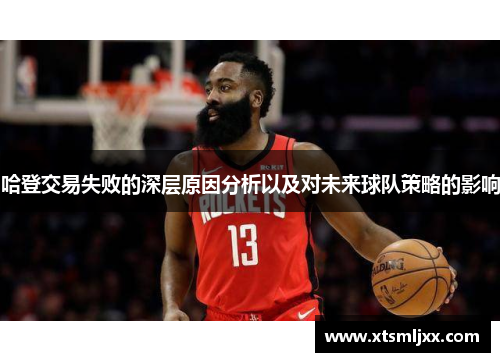 哈登交易失败的深层原因分析以及对未来球队策略的影响