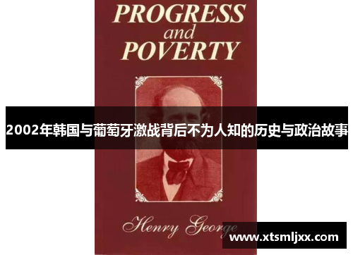 2002年韩国与葡萄牙激战背后不为人知的历史与政治故事 2002年韩国与葡萄牙激战背后不为人知的历史与政治故事