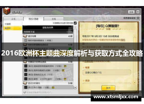 2016欧洲杯主题曲深度解析与获取方式全攻略 2016欧洲杯主题曲深度解析与获取方式全攻略