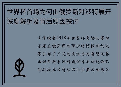 世界杯首场为何由俄罗斯对沙特展开深度解析及背后原因探讨 世界杯首场为何由俄罗斯对沙特展开深度解析及背后原因探讨