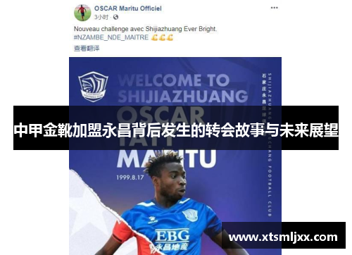 中甲金靴加盟永昌背后发生的转会故事与未来展望