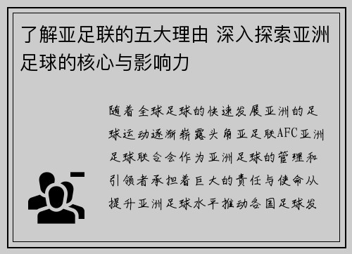 了解亚足联的五大理由 深入探索亚洲足球的核心与影响力 了解亚足联的五大理由 深入探索亚洲足球的核心与影响力