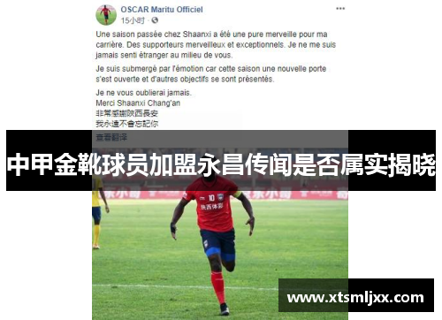 中甲金靴球员加盟永昌传闻是否属实揭晓 中甲金靴球员加盟永昌传闻是否属实揭晓