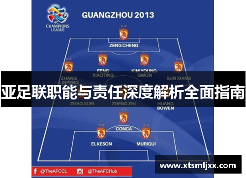 亚足联职能与责任深度解析全面指南 亚足联职能与责任深度解析全面指南