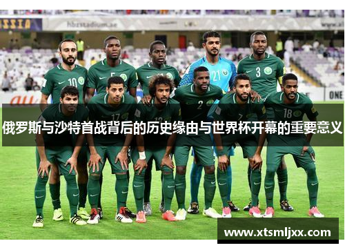 俄罗斯与沙特首战背后的历史缘由与世界杯开幕的重要意义 俄罗斯与沙特首战背后的历史缘由与世界杯开幕的重要意义