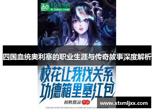 四国血统奥利塞的职业生涯与传奇故事深度解析 四国血统奥利塞的职业生涯与传奇故事深度解析