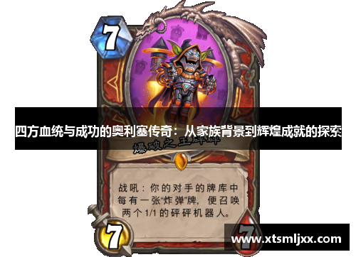 四方血统与成功的奥利塞传奇:从家族背景到辉煌成就的探索 四方血统与成功的奥利塞传奇:从家族背景到辉煌成就的探索