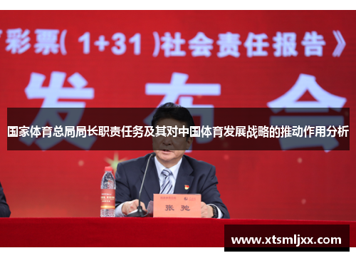 国家体育总局局长职责任务及其对中国体育发展战略的推动作用分析 国家体育总局局长职责任务及其对中国体育发展战略的推动作用分析