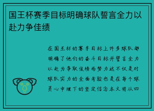 国王杯赛季目标明确球队誓言全力以赴力争佳绩 国王杯赛季目标明确球队誓言全力以赴力争佳绩