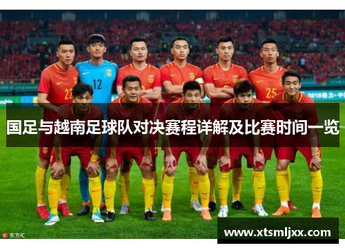 国足与越南足球队对决赛程详解及比赛时间一览