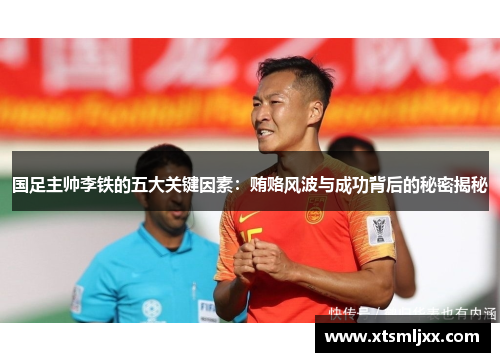 国足主帅李铁的五大关键因素:贿赂风波与成功背后的秘密揭秘 国足主帅李铁的五大关键因素:贿赂风波与成功背后的秘密揭秘