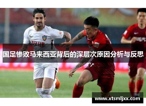 国足惨败马来西亚背后的深层次原因分析与反思