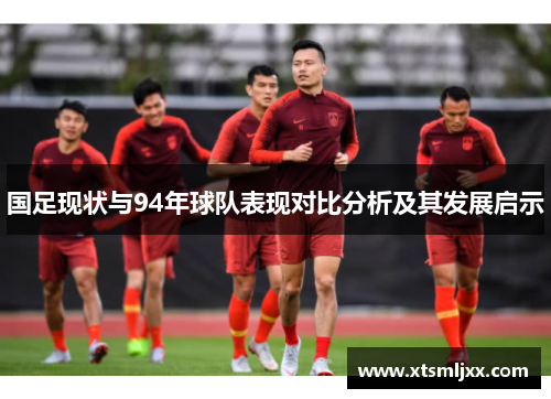 国足现状与94年球队表现对比分析及其发展启示