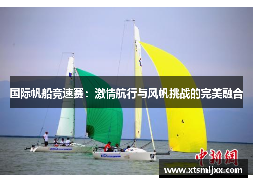 国际帆船竞速赛：激情航行与风帆挑战的完美融合