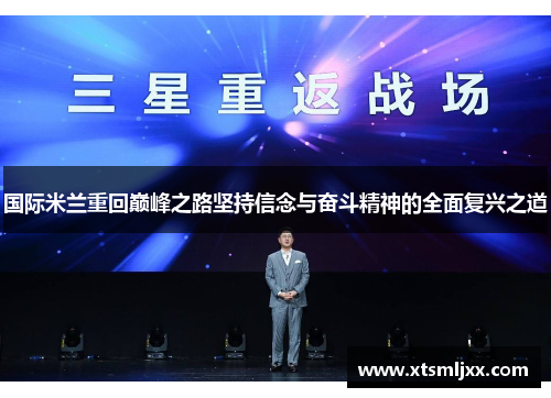 国际米兰重回巅峰之路坚持信念与奋斗精神的全面复兴之道 国际米兰重回巅峰之路坚持信念与奋斗精神的全面复兴之道