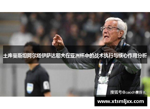 土库曼斯坦阿尔塔伊萨达耶夫在亚洲杯中的战术执行与核心作用分析