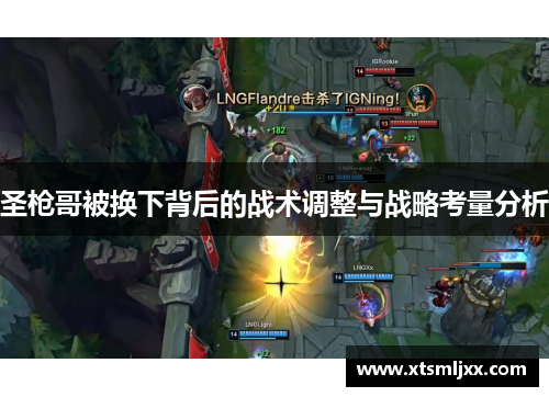 圣枪哥被换下背后的战术调整与战略考量分析