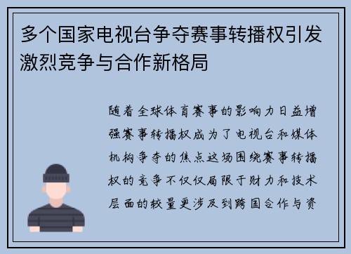多个国家电视台争夺赛事转播权引发激烈竞争与合作新格局 多个国家电视台争夺赛事转播权引发激烈竞争与合作新格局