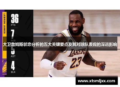 大卫詹姆斯状态分析的五大关键要点及其对球队表现的深远影响 大卫詹姆斯状态分析的五大关键要点及其对球队表现的深远影响