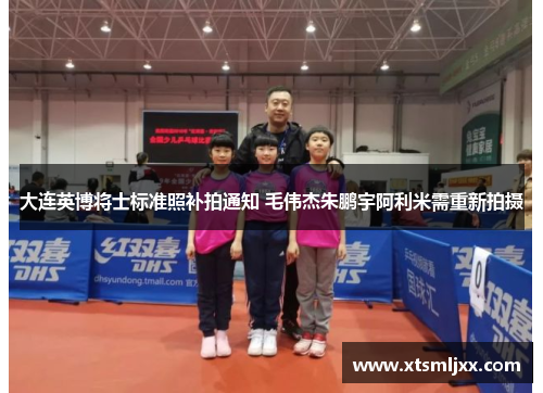 大连英博将士标准照补拍通知 毛伟杰朱鹏宇阿利米需重新拍摄 大连英博将士标准照补拍通知 毛伟杰朱鹏宇阿利米需重新拍摄