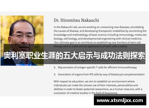 奥利塞职业生涯的五大启示与成功法则探索 奥利塞职业生涯的五大启示与成功法则探索
