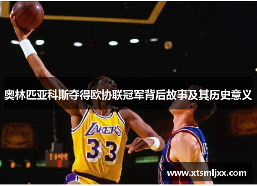 奥林匹亚科斯夺得欧协联冠军背后故事及其历史意义 奥林匹亚科斯夺得欧协联冠军背后故事及其历史意义
