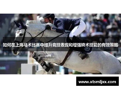 如何在上海马术比赛中提升竞技表现和增强骑术技能的有效策略